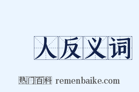 媺人反义词是什么意思的图片
